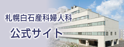 札幌白石産科婦人科 公式サイト